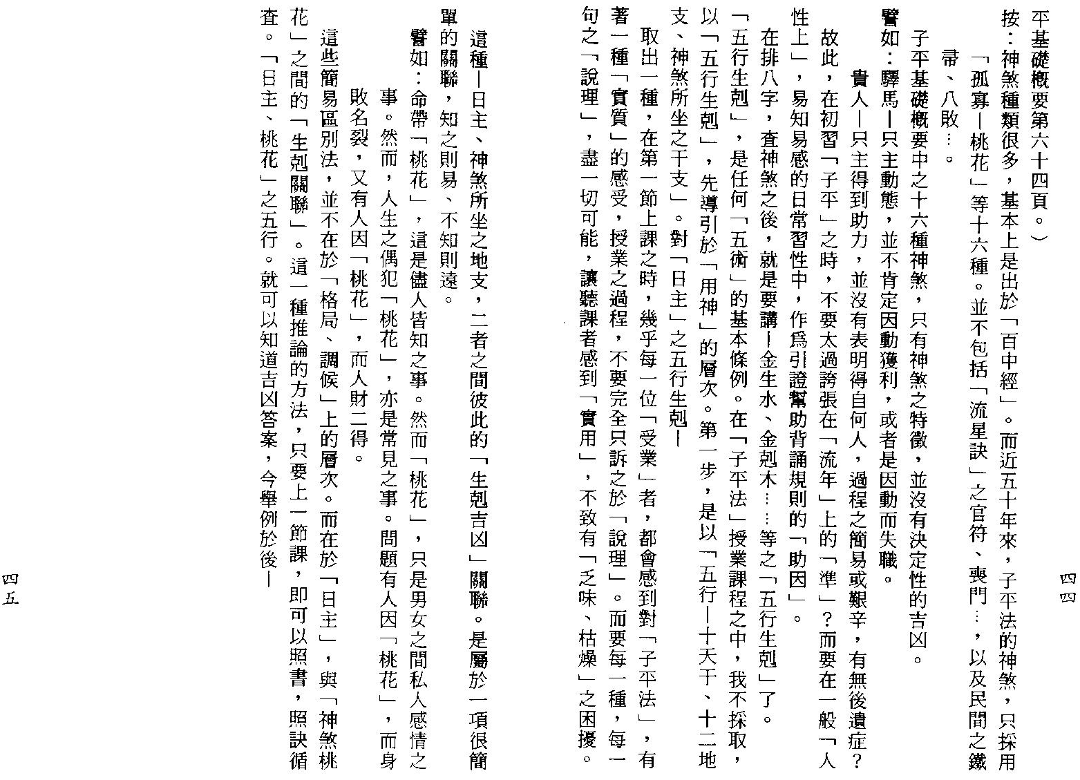 梁湘润-子平教材讲义第一级次（行卯版）.pdf_第23页