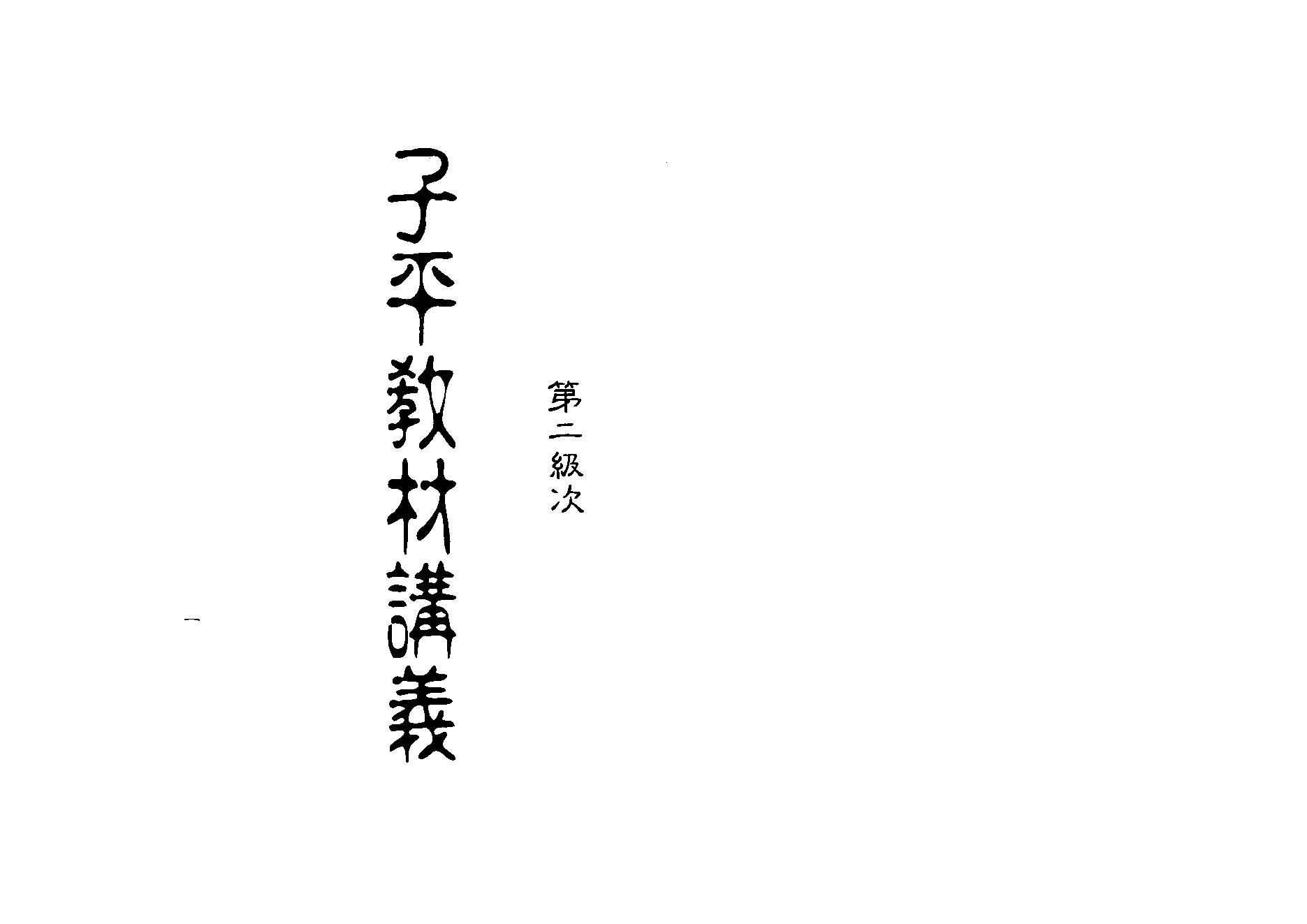 梁湘润-子平教材讲义第二级次（行卯）.pdf_第1页