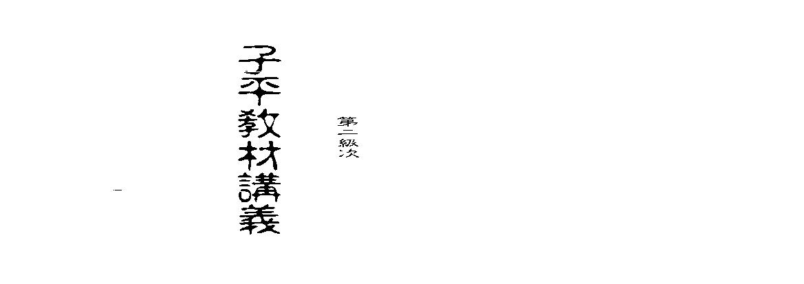 梁湘润-子平教材讲义第二级次（行卯）.pdf(4.6MB_121页)