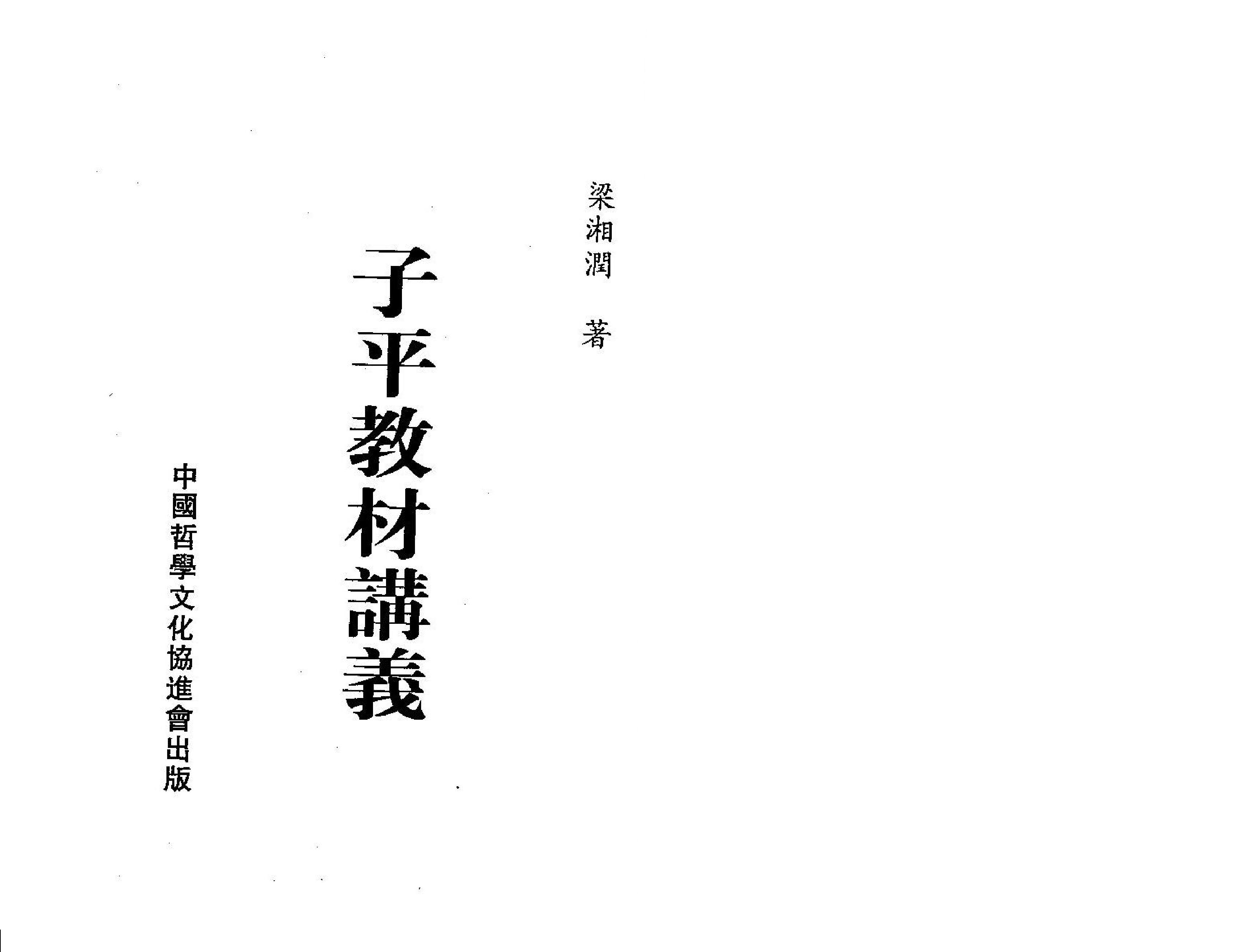 梁湘润-子平教材讲义（整洁版）.pdf_第1页