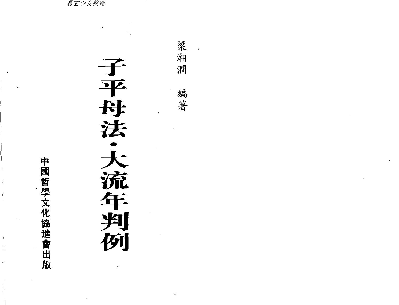 梁湘润-子平母法大流年判例.pdf_第1页