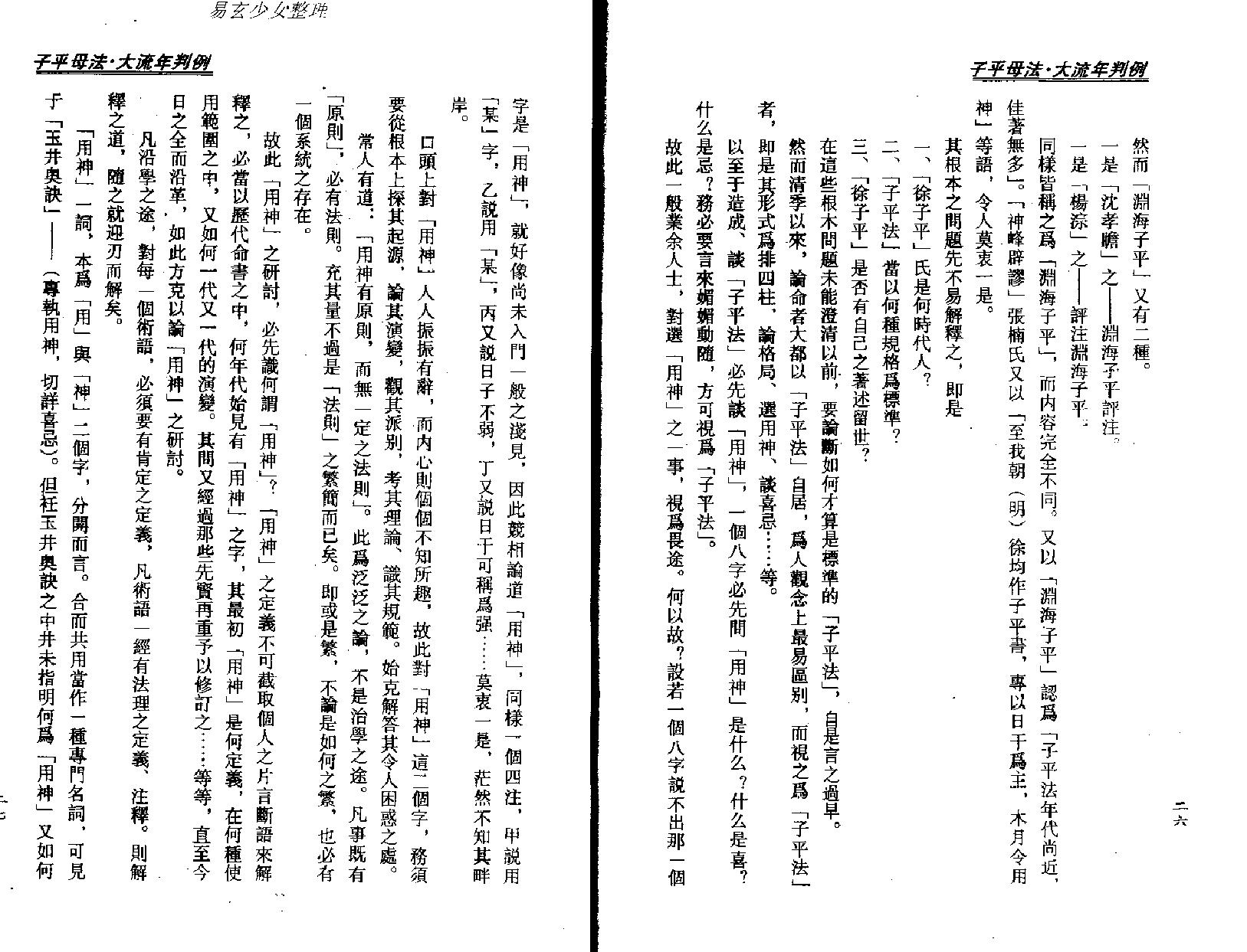 梁湘润-子平母法大流年判例.pdf_第16页