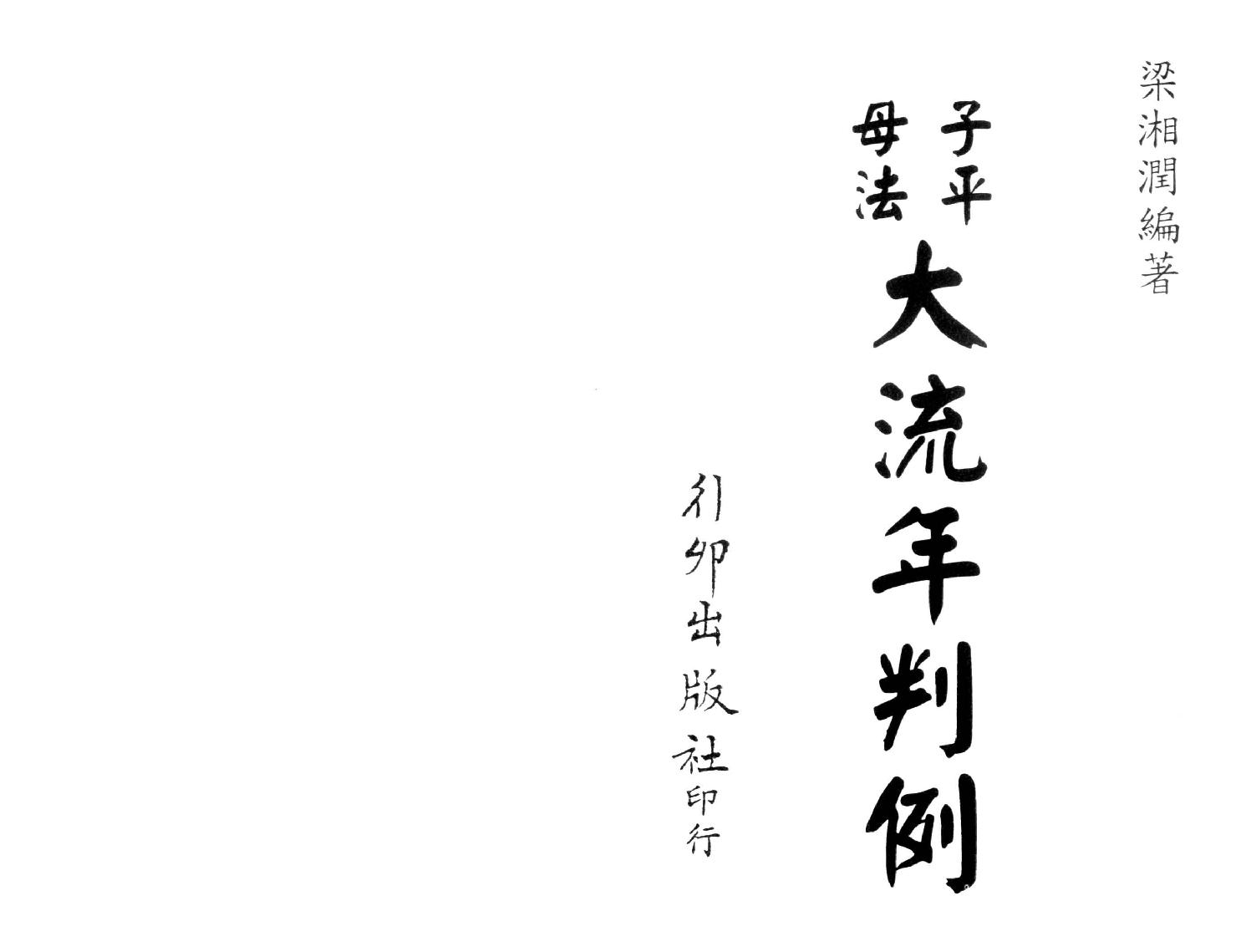 梁湘润-子平母法大流年判例（行卯版）.pdf_第1页