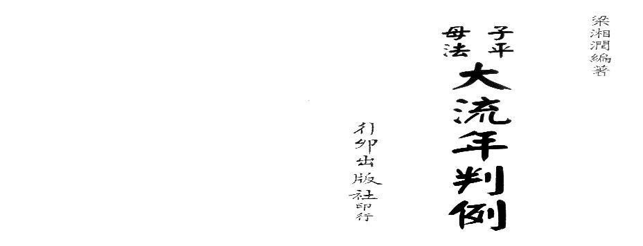 梁湘润-子平母法大流年判例（行卯版）.pdf(11.9MB_262页)