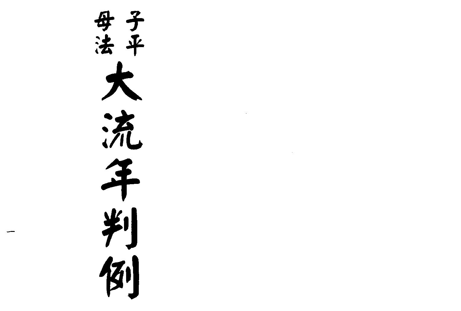 梁湘润-子平母法大流年判例（行卯版）.pdf_第2页