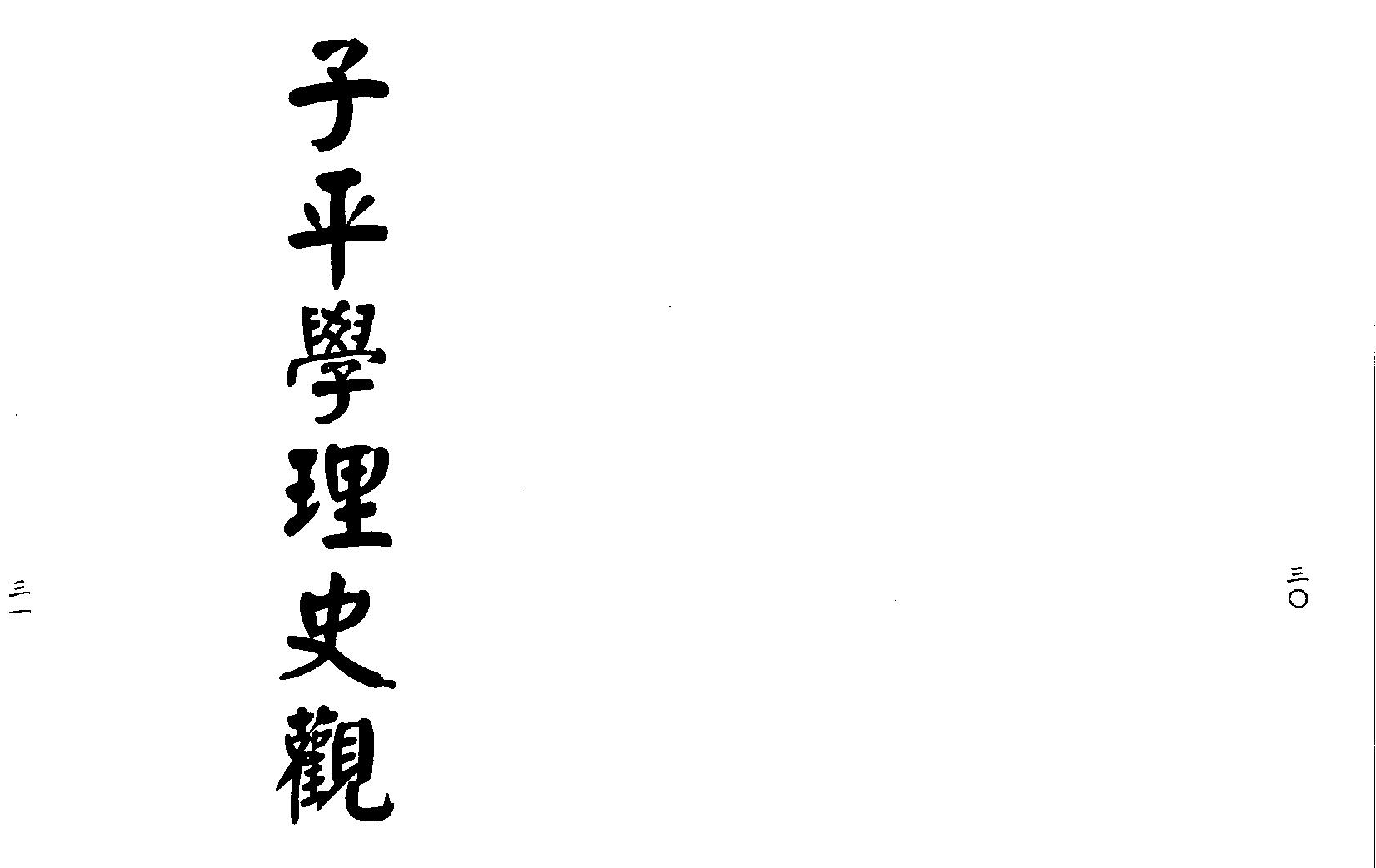 梁湘润-子平母法大流年判例（行卯版）.pdf_第18页