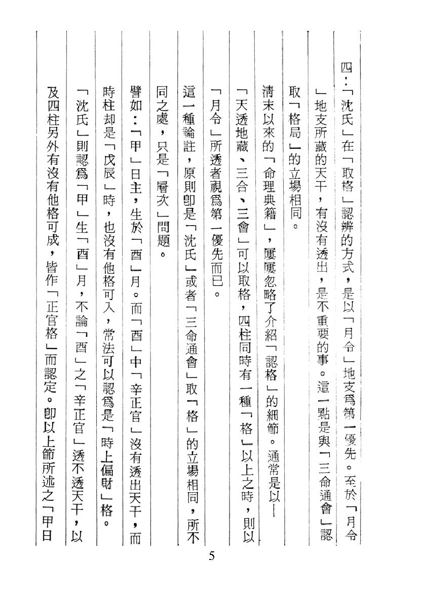 梁湘润-子平真诠今注（行卯版）.pdf_第5页