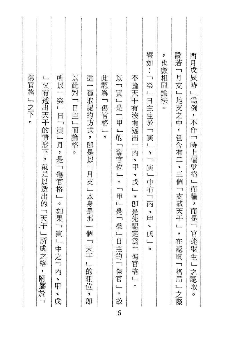 梁湘润-子平真诠今注（行卯版）.pdf_第6页