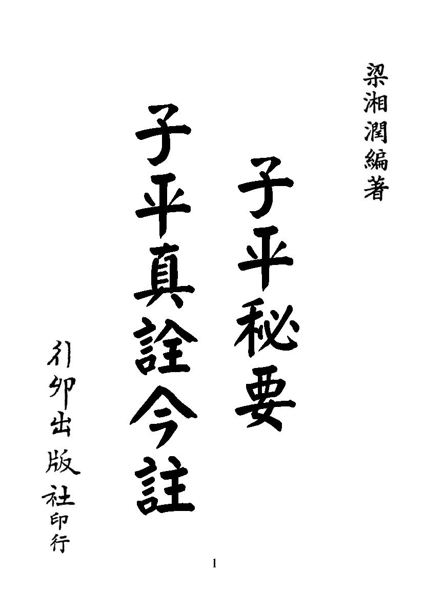 梁湘润-子平真诠今注（行卯版）.pdf_第1页