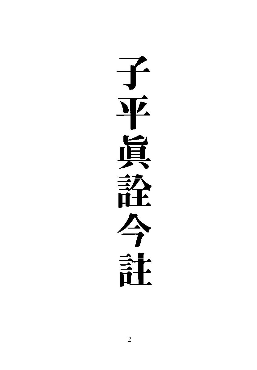 梁湘润-子平真诠今注（行卯版）.pdf_第2页