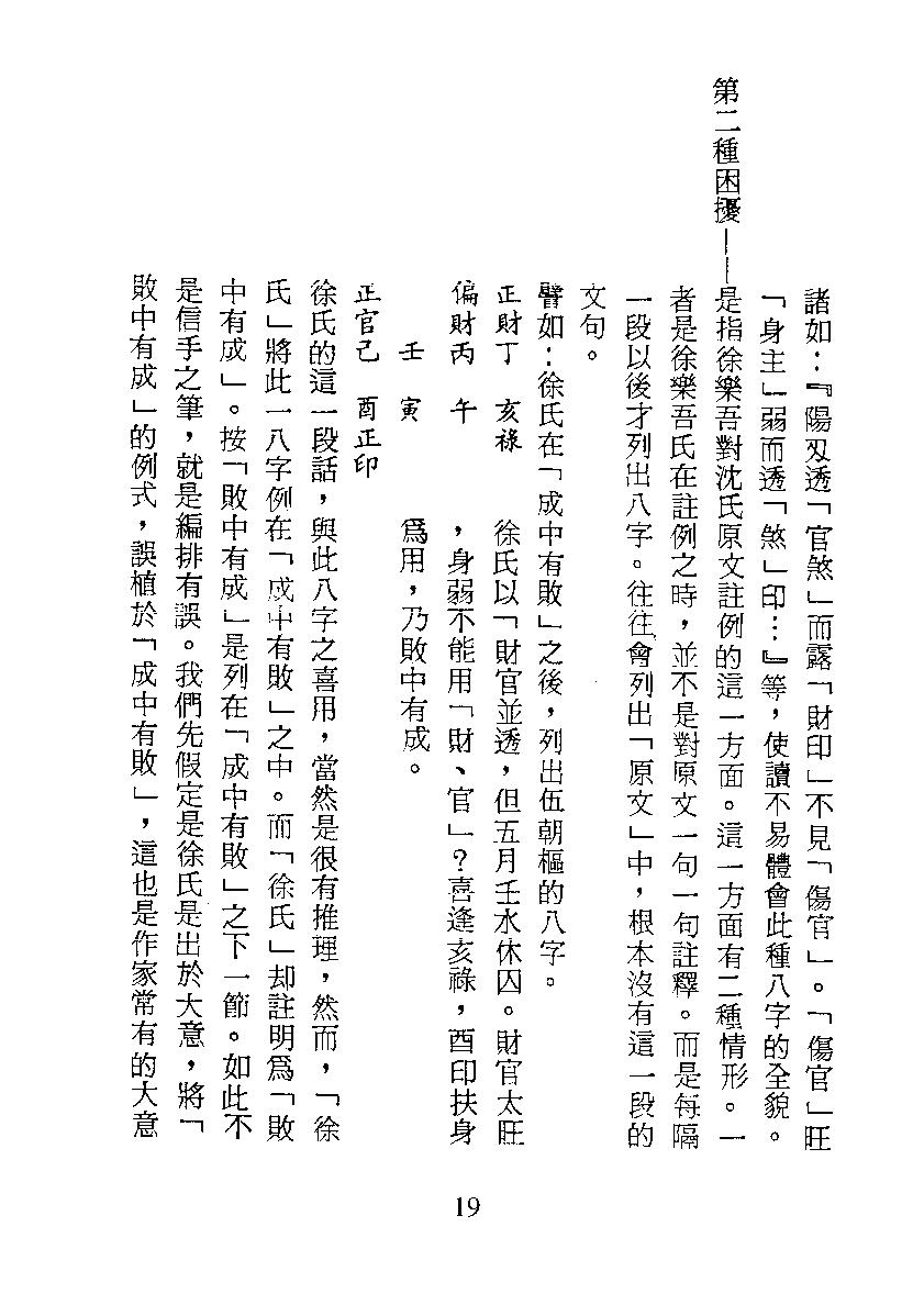 梁湘润-子平真诠今注（行卯版）.pdf_第19页