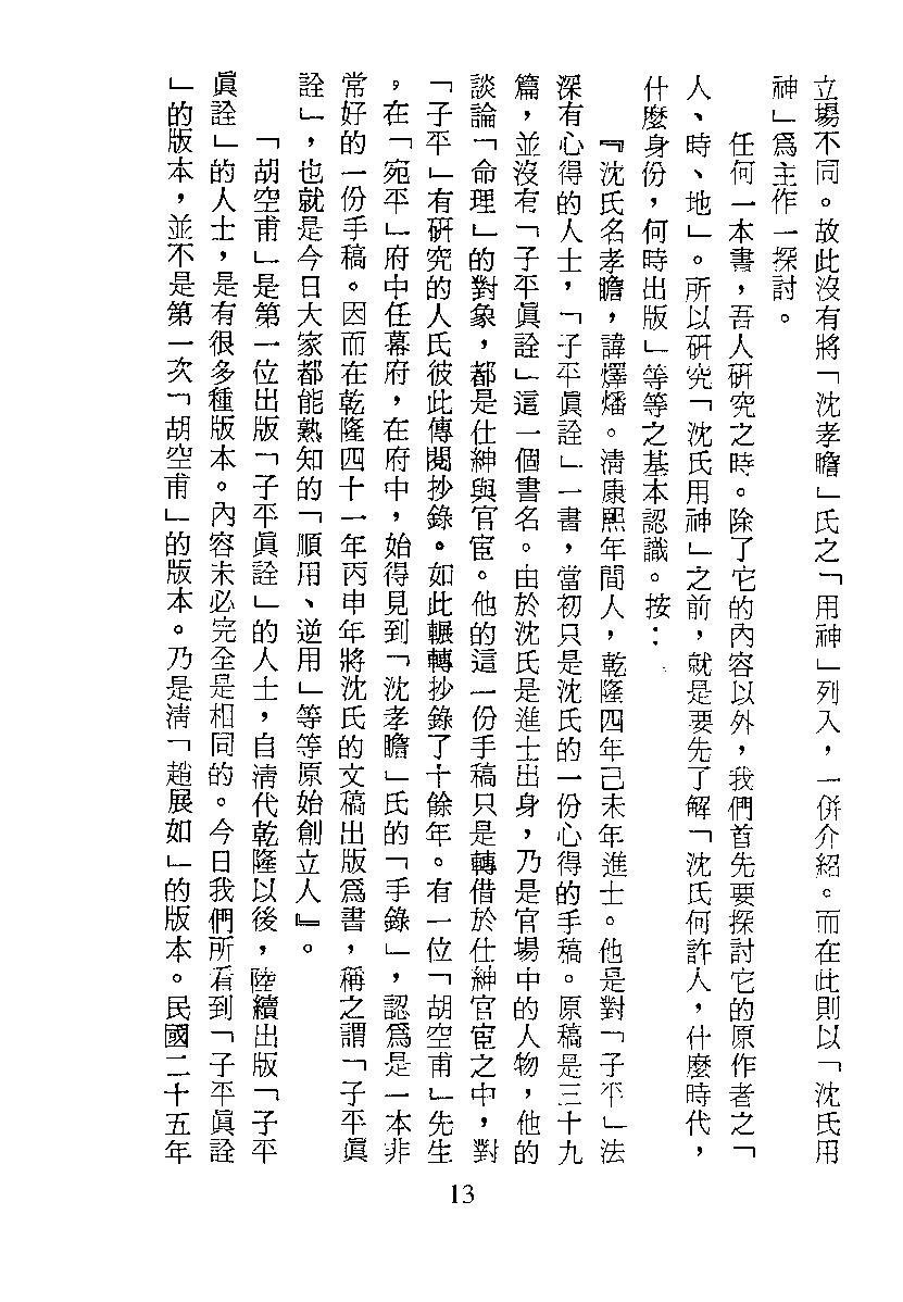 梁湘润-子平真诠今注（行卯版）.pdf_第13页