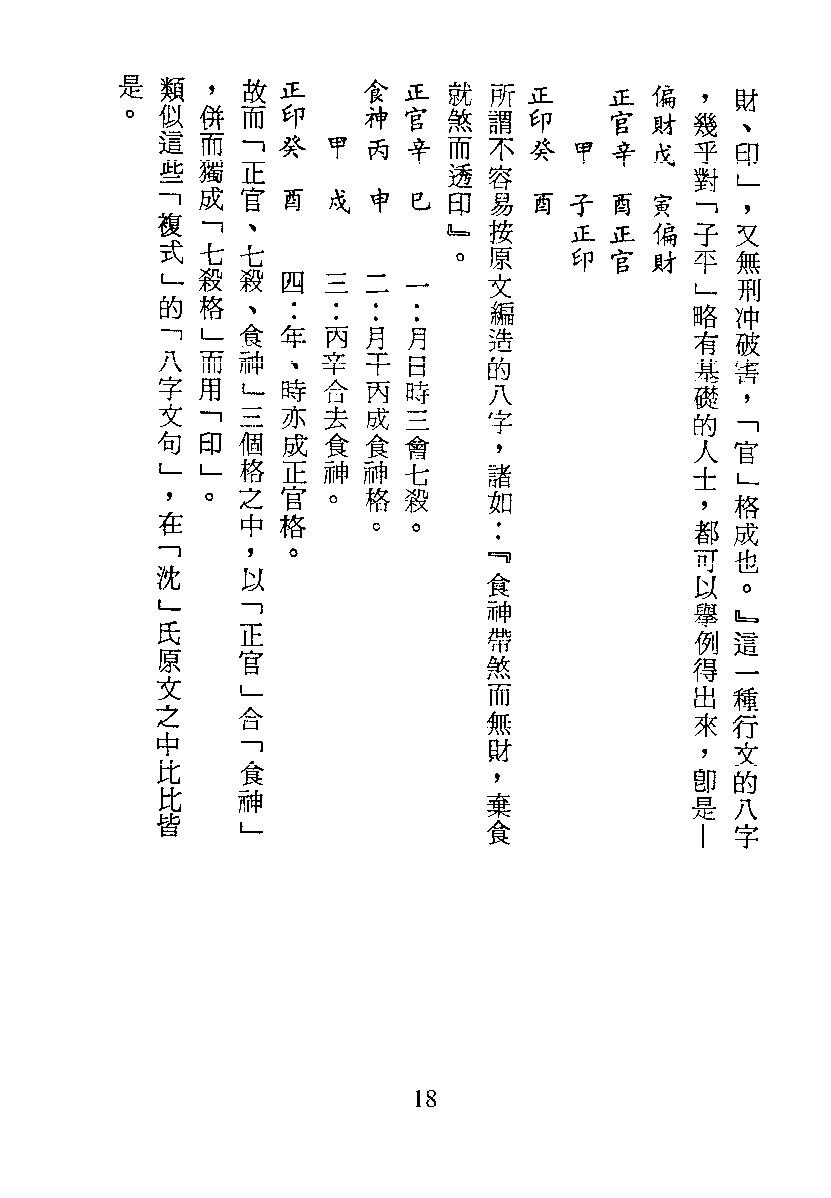 梁湘润-子平真诠今注（行卯版）.pdf_第18页