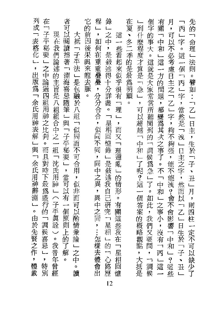 梁湘润-子平真诠今注（行卯版）.pdf_第12页