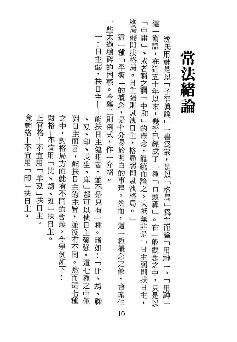 梁湘润-子平真诠今注（行卯版）.pdf_第10页