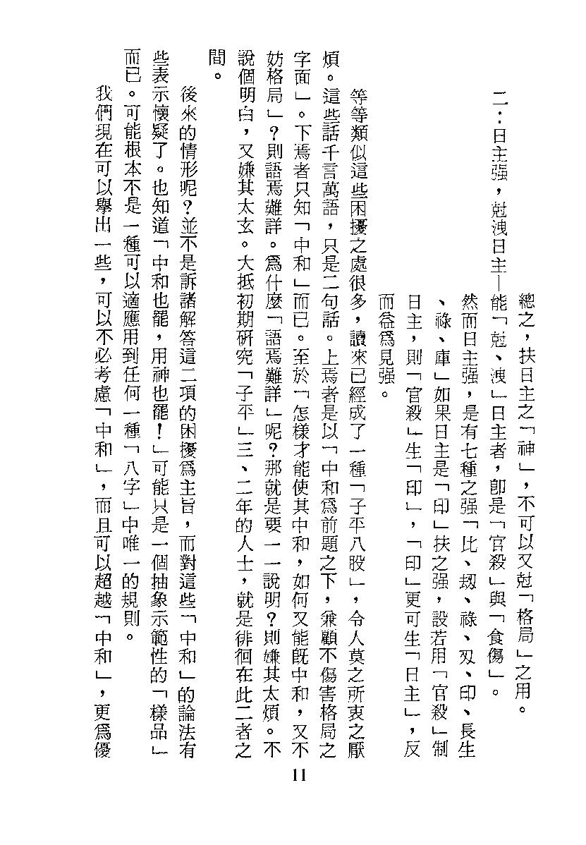 梁湘润-子平真诠今注（行卯版）.pdf_第11页