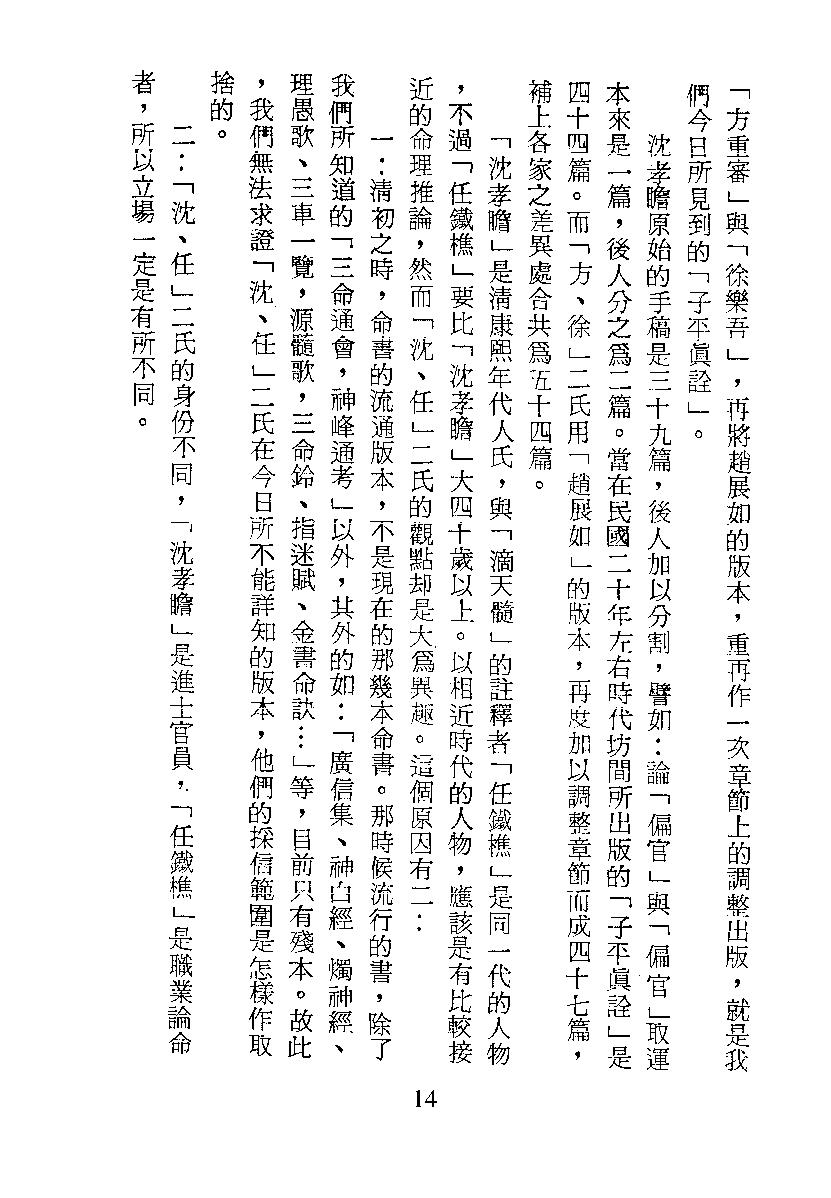 梁湘润-子平真诠今注（行卯版）.pdf_第14页