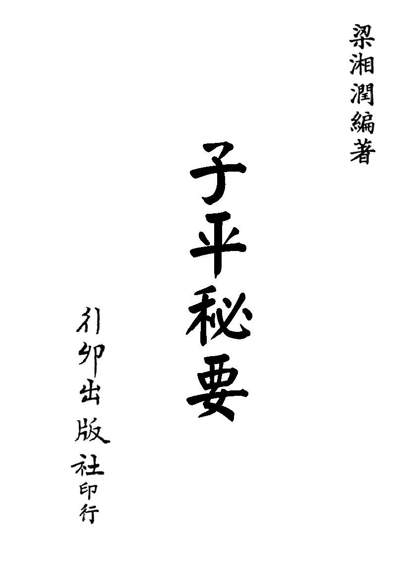 梁湘润-子平秘要(行卯版).pdf_第1页