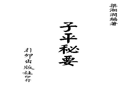 梁湘润-子平秘要(行卯版).pdf(11.63MB_205页)