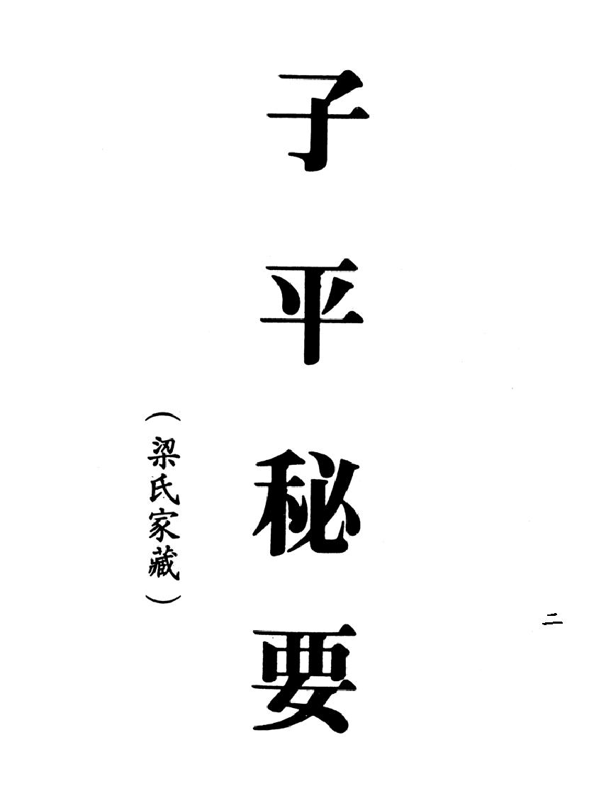 梁湘润-子平秘要(行卯版).pdf_第2页