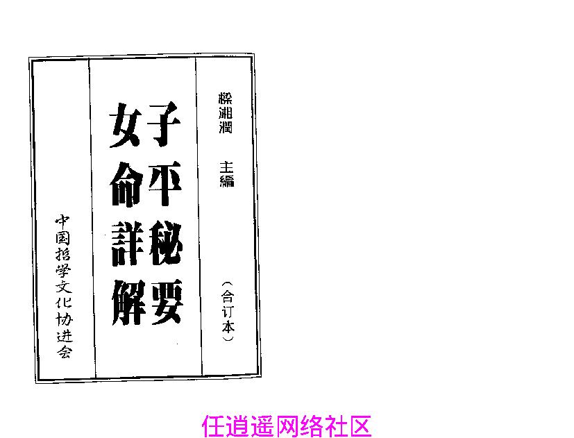 梁湘润-子平秘要女命详解.pdf_第1页