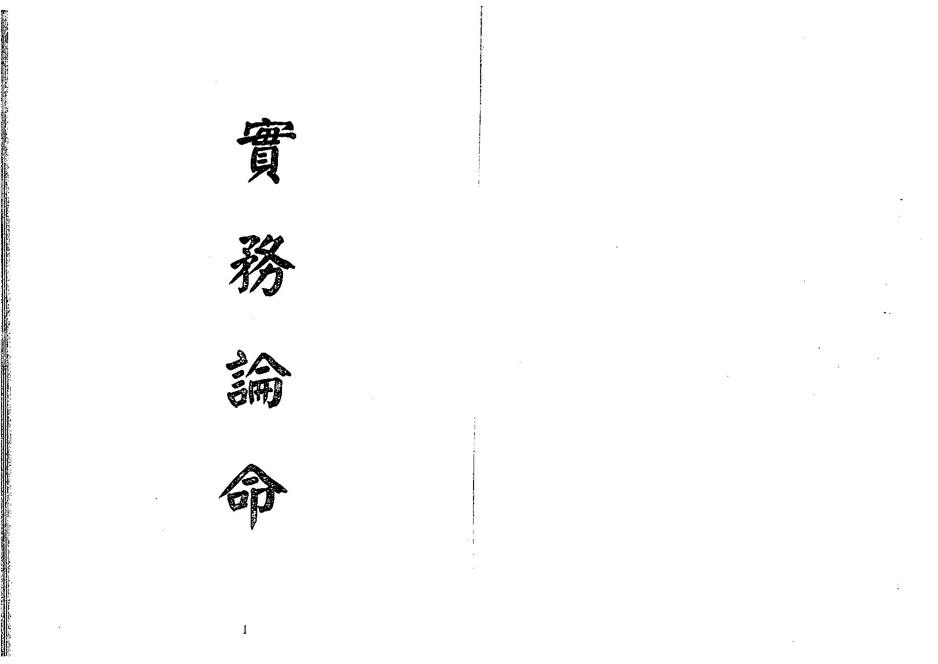 梁湘润-实务论命(行卯版).pdf_第1页