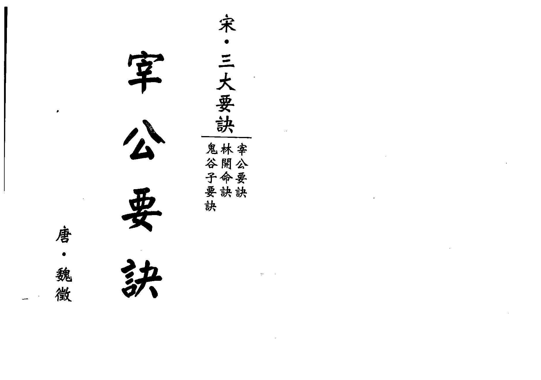 梁湘润-宰公要诀（行卯版）.pdf_第1页