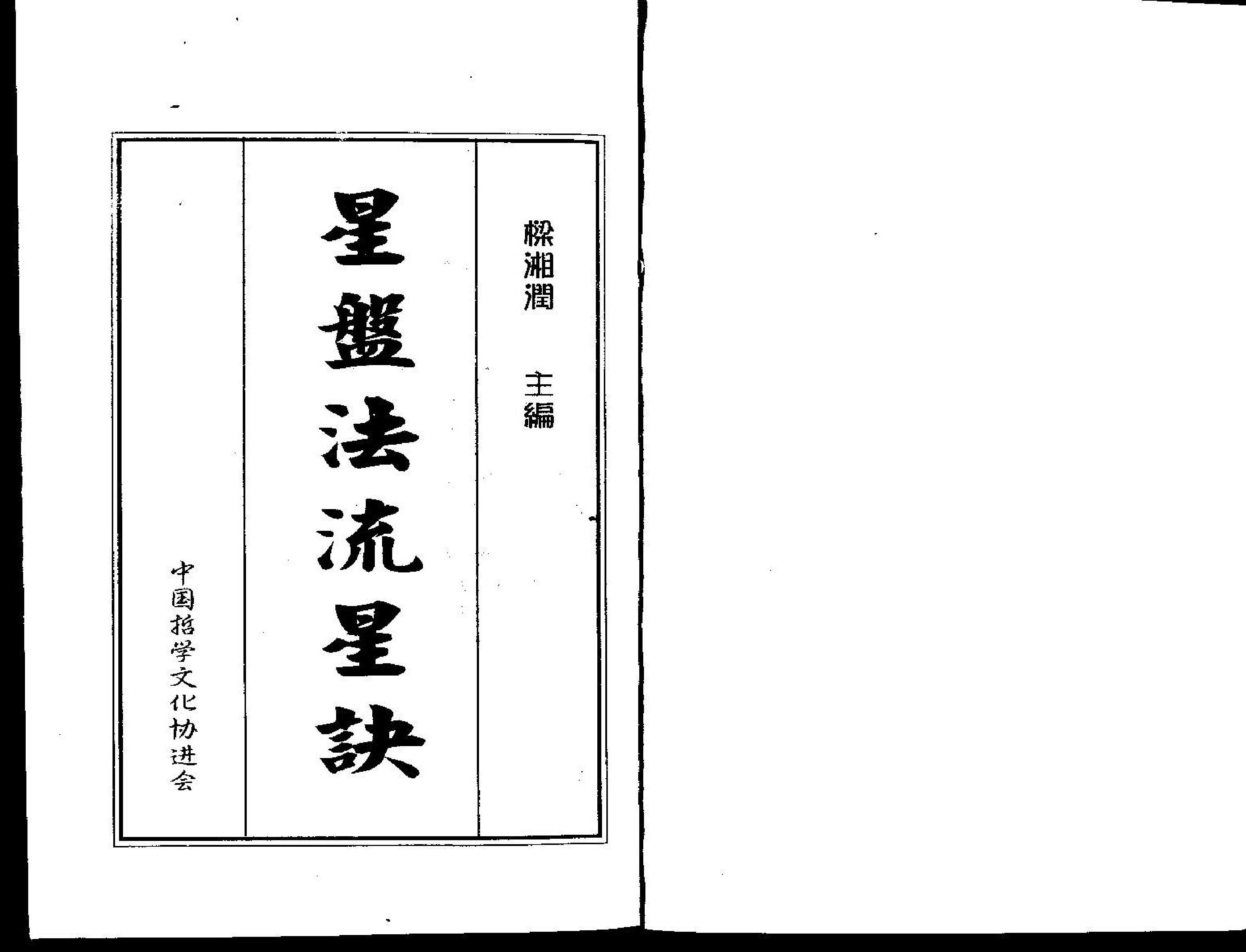 梁湘润-星盘法流星诀.pdf_第1页