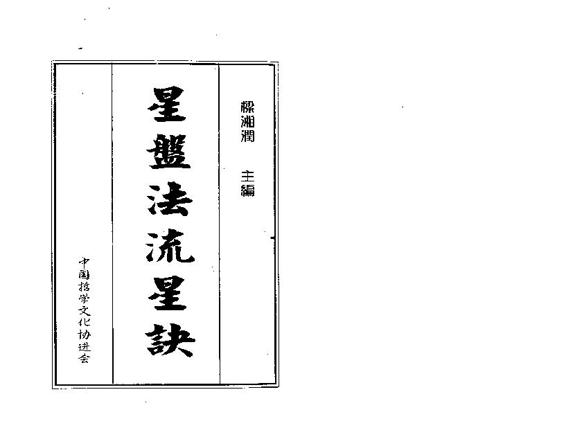 梁湘润-星盘法流星诀（整洁版）.pdf_第1页