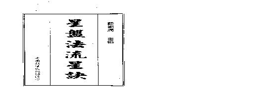 梁湘润-星盘法流星诀（整洁版）.pdf(4.15MB_185页)