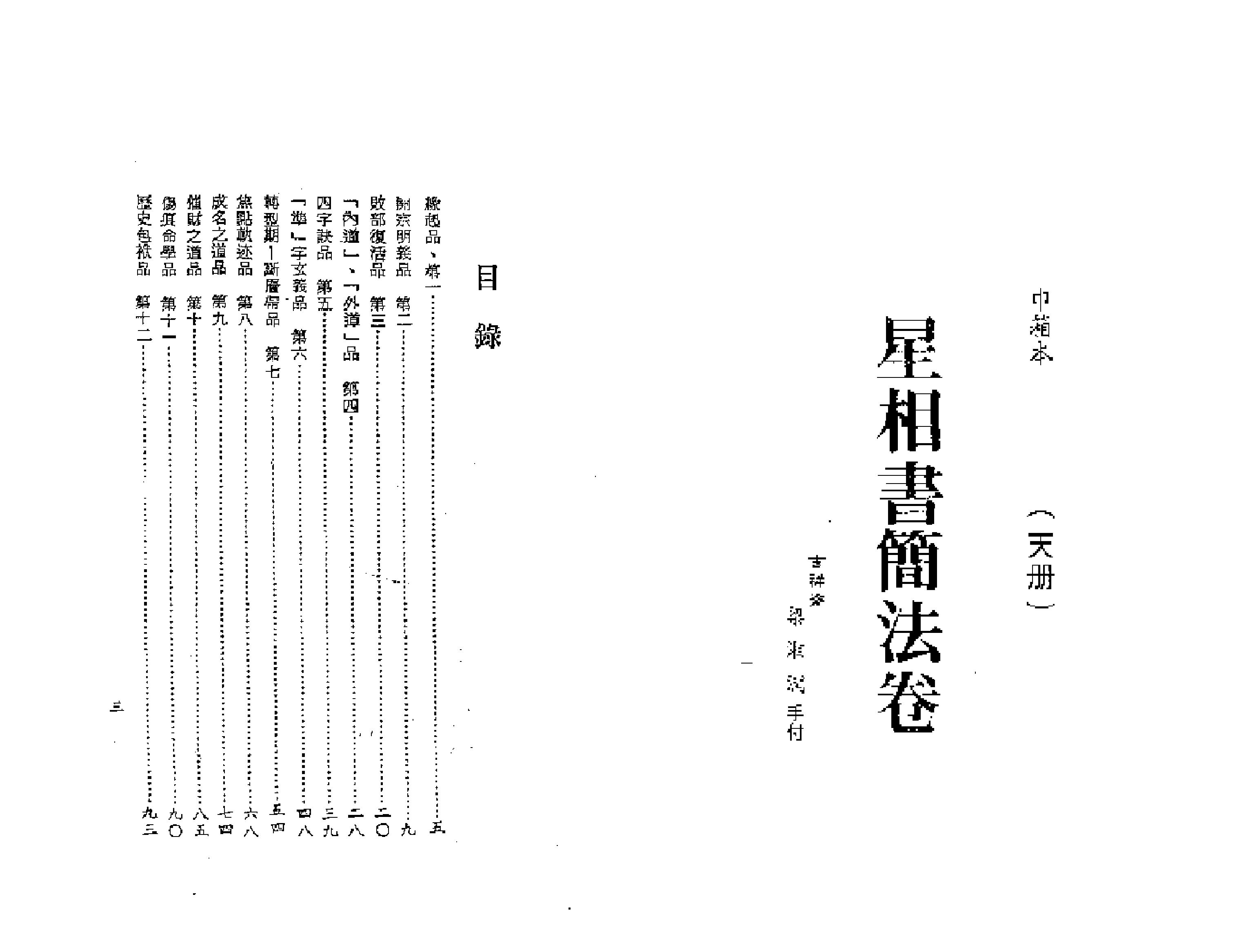 梁湘润-星相书简法卷[天册].pdf_第1页