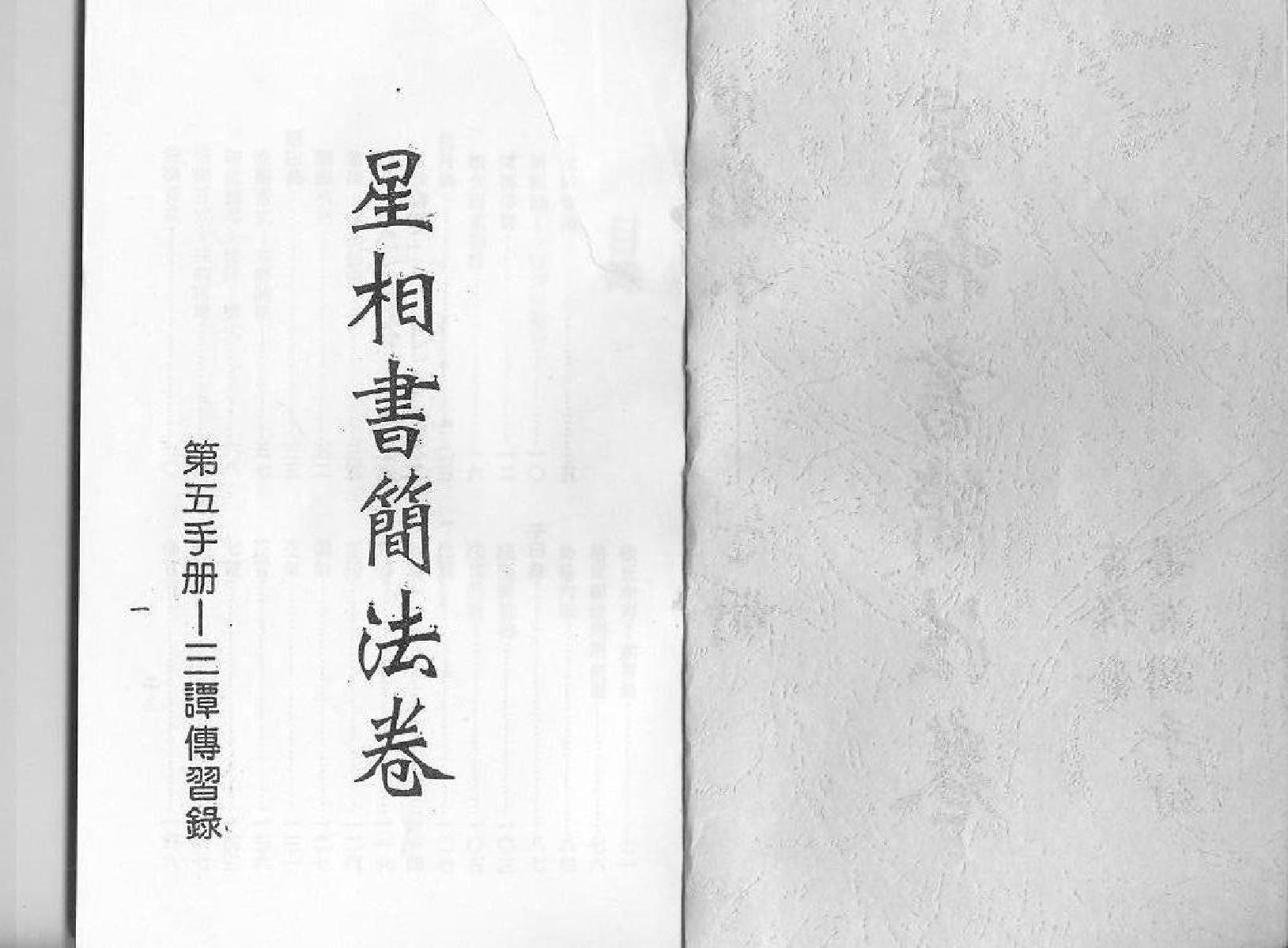 梁湘润-星相书简法卷宇册.pdf_第1页