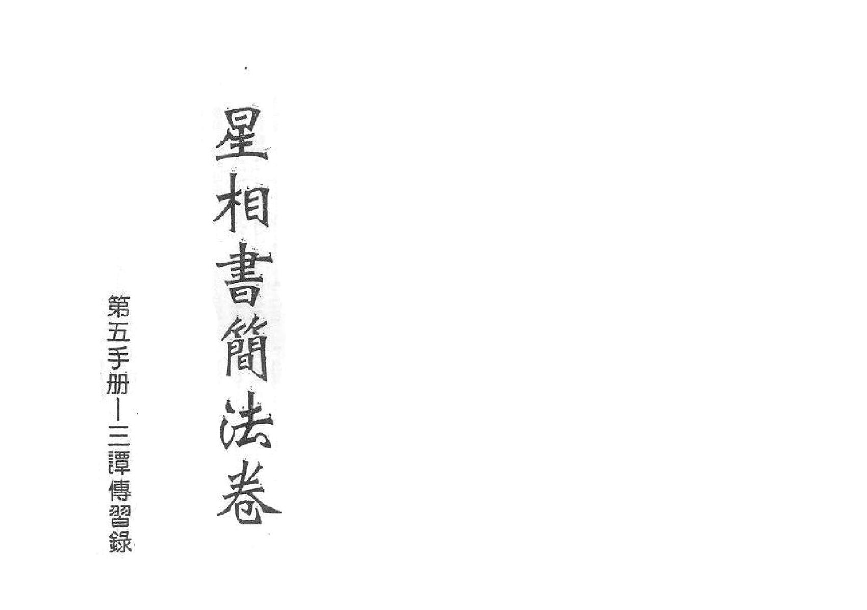 梁湘润-星相书简法卷宇册三谭传习录.pdf_第1页