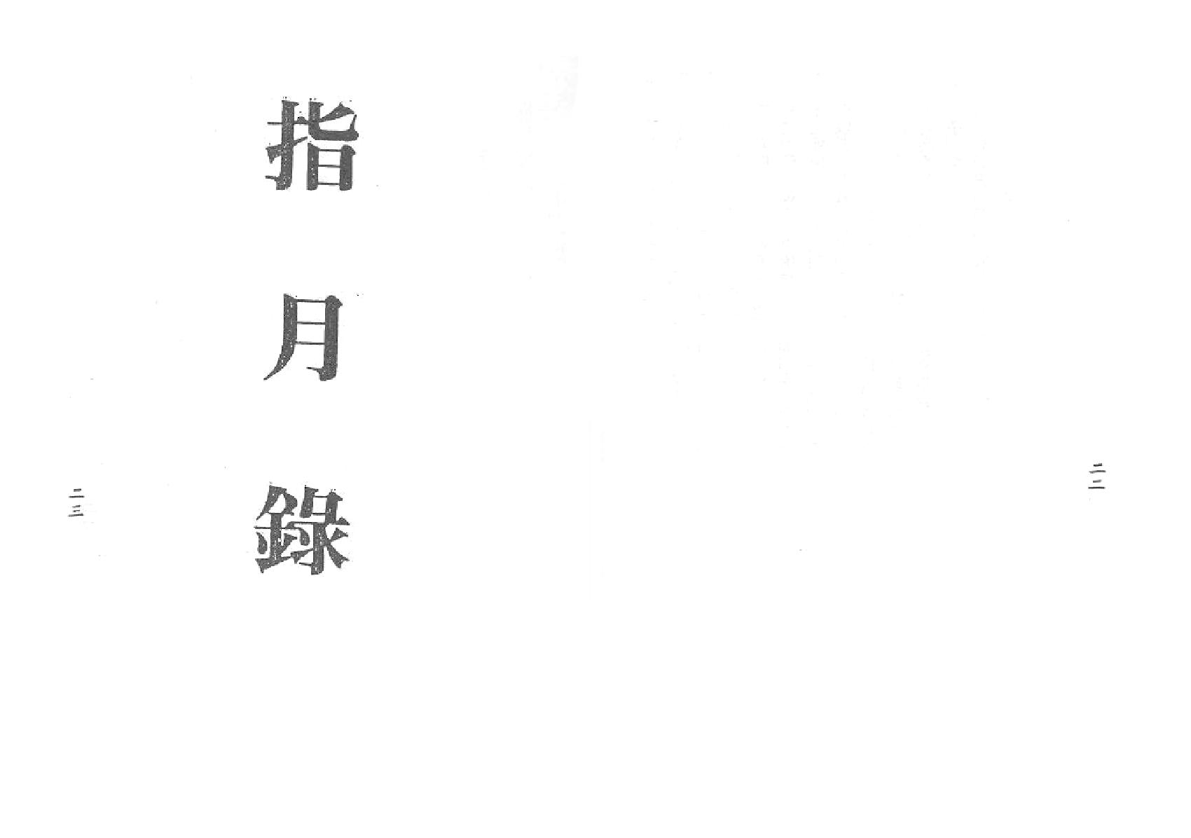 梁湘润-星相书简法卷宇册三谭传习录.pdf_第12页