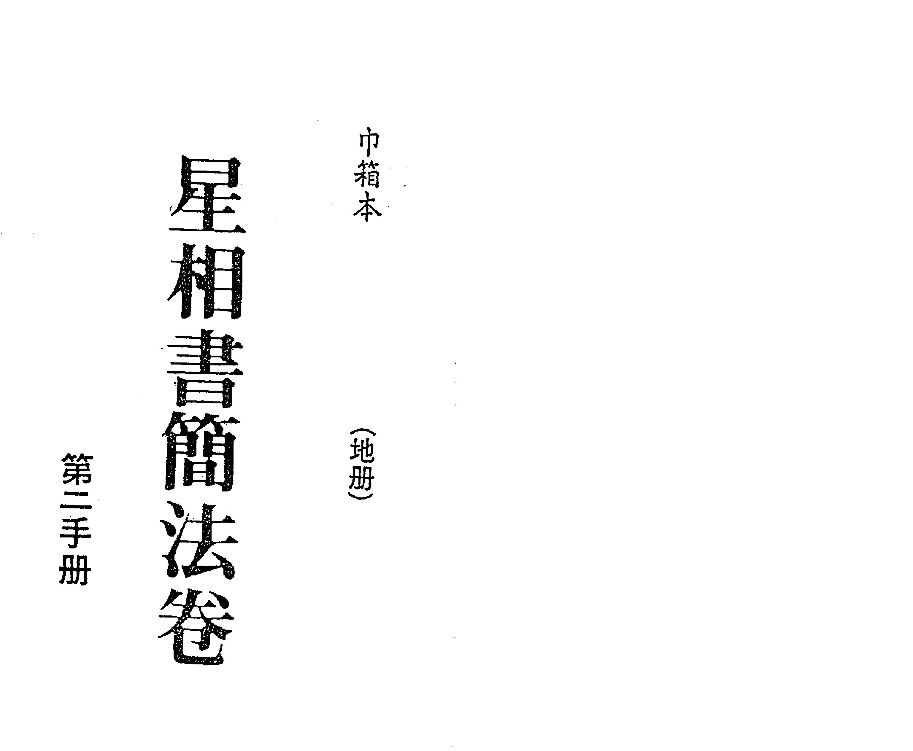 梁湘润-星相书简法卷巾箱本地册.pdf_第2页