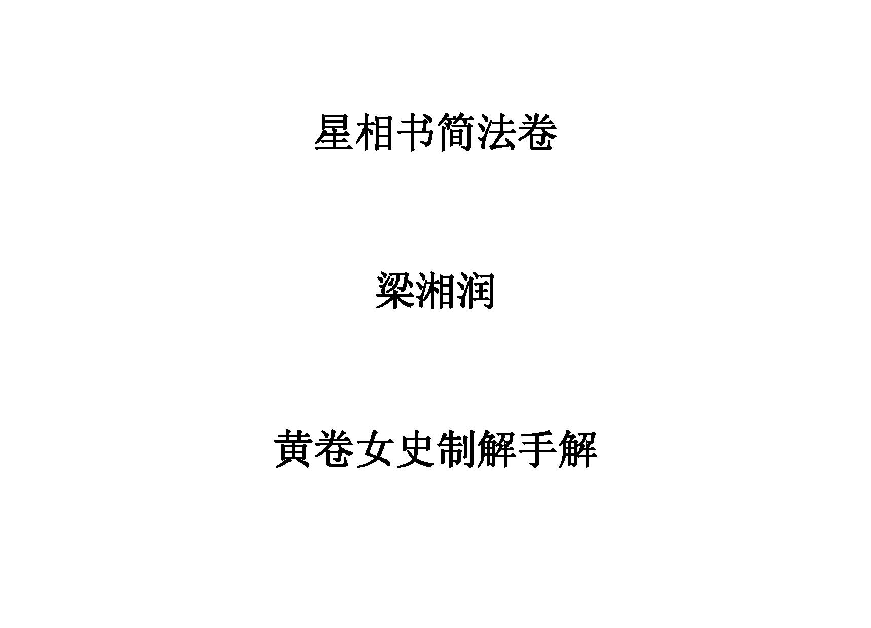 梁湘润-星相书简法卷黄卷女史制解手解.pdf_第1页