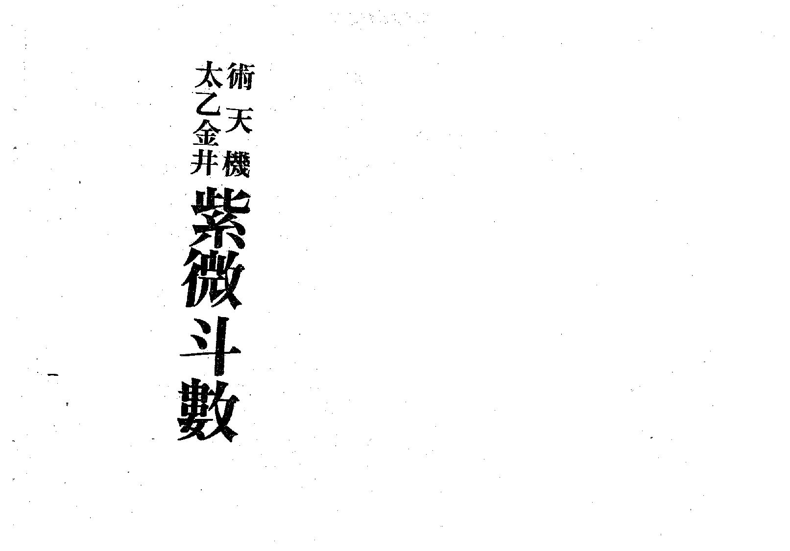 梁湘润-术天机太乙金井紫微斗数.pdf_第2页