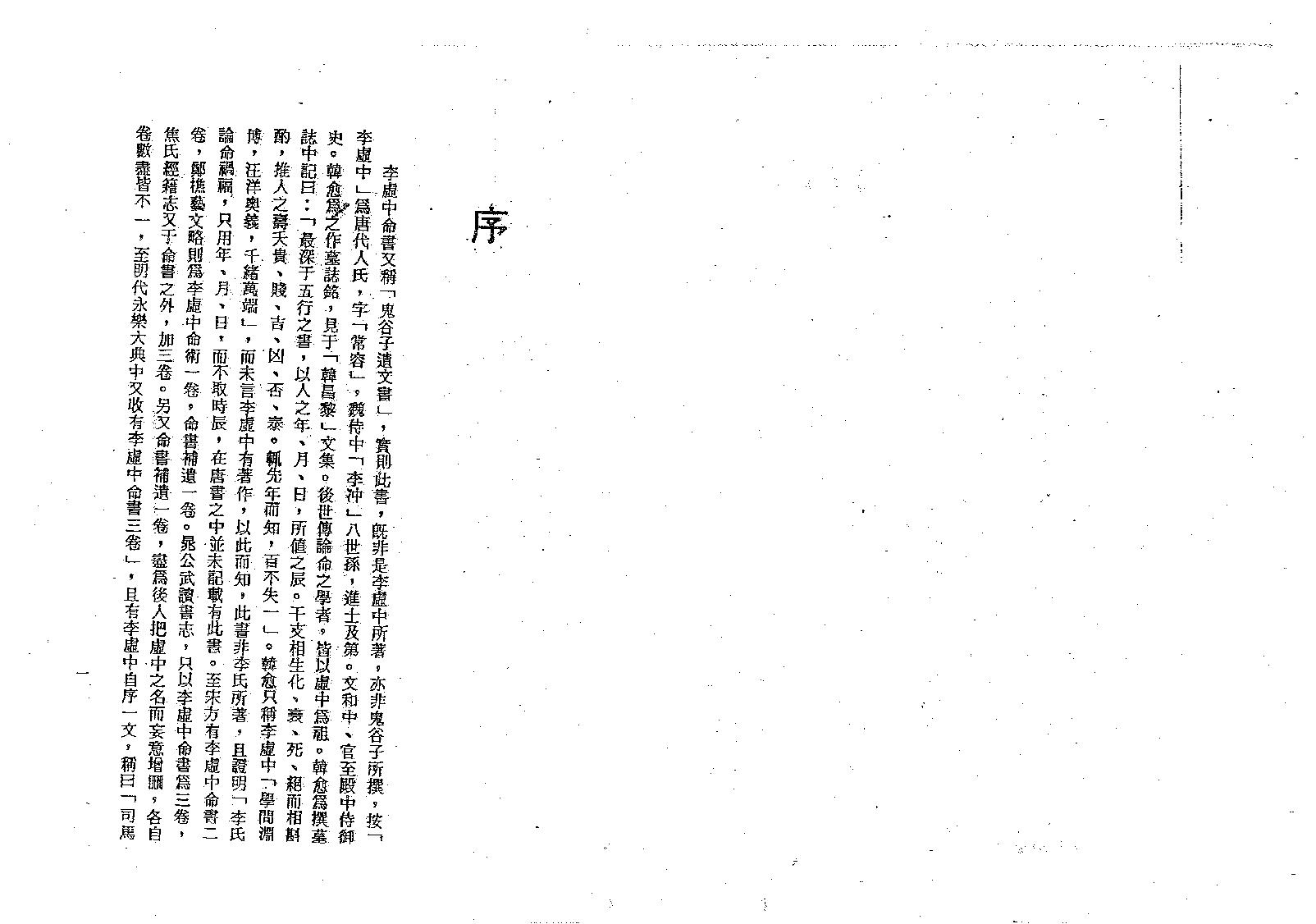 梁湘润-李虛中命书.pdf_第5页