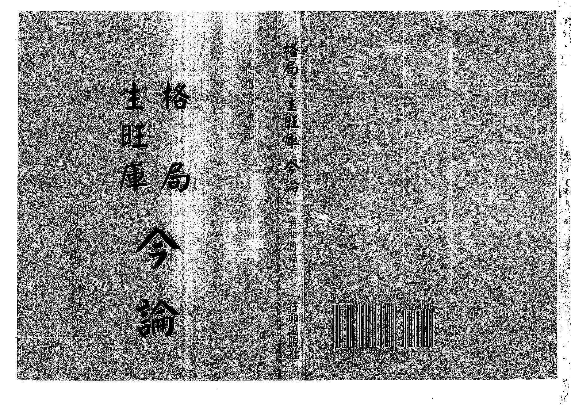 梁湘润-格局生旺库今论.pdf_第1页