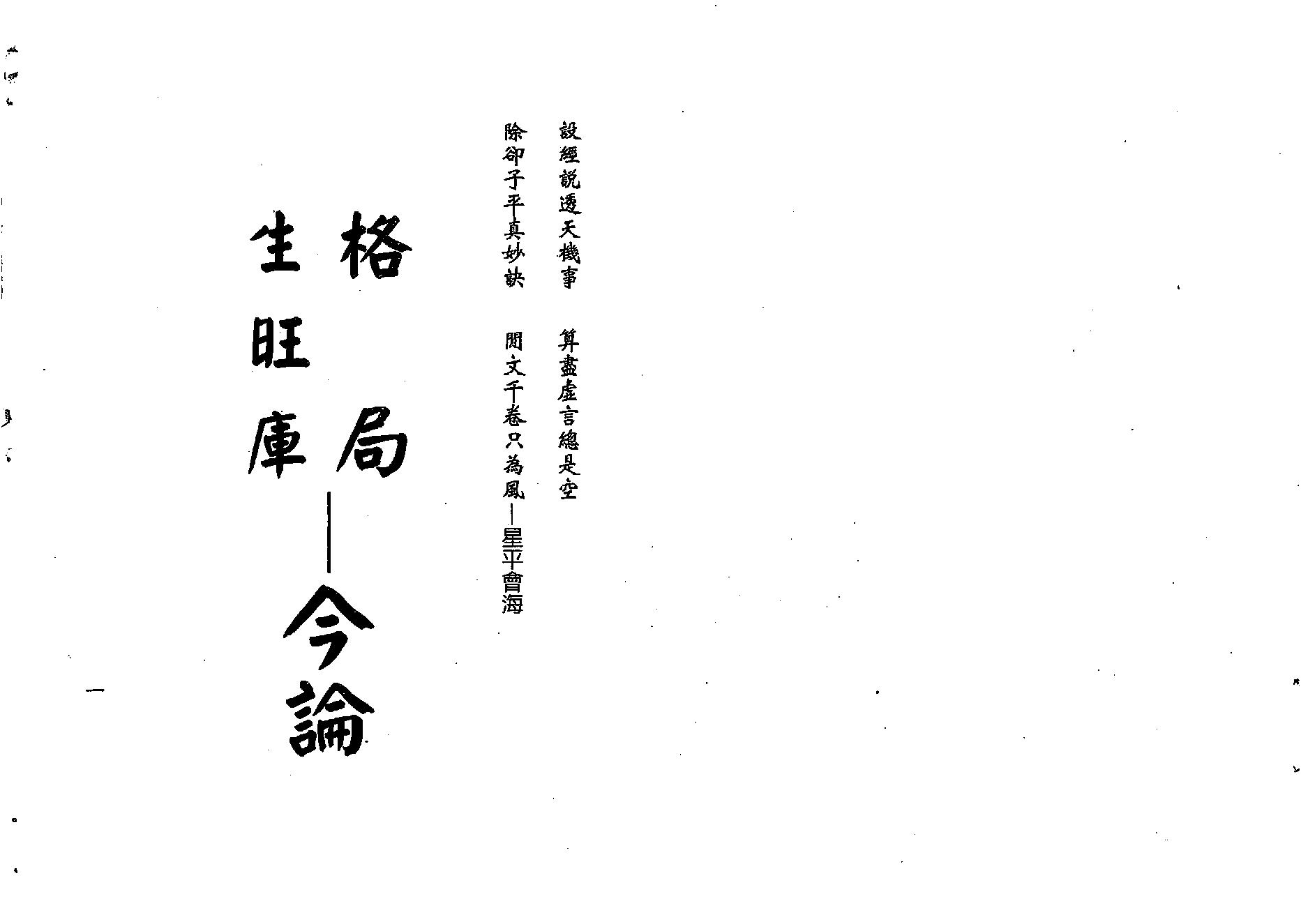 梁湘润-格局生旺库今论.pdf_第2页