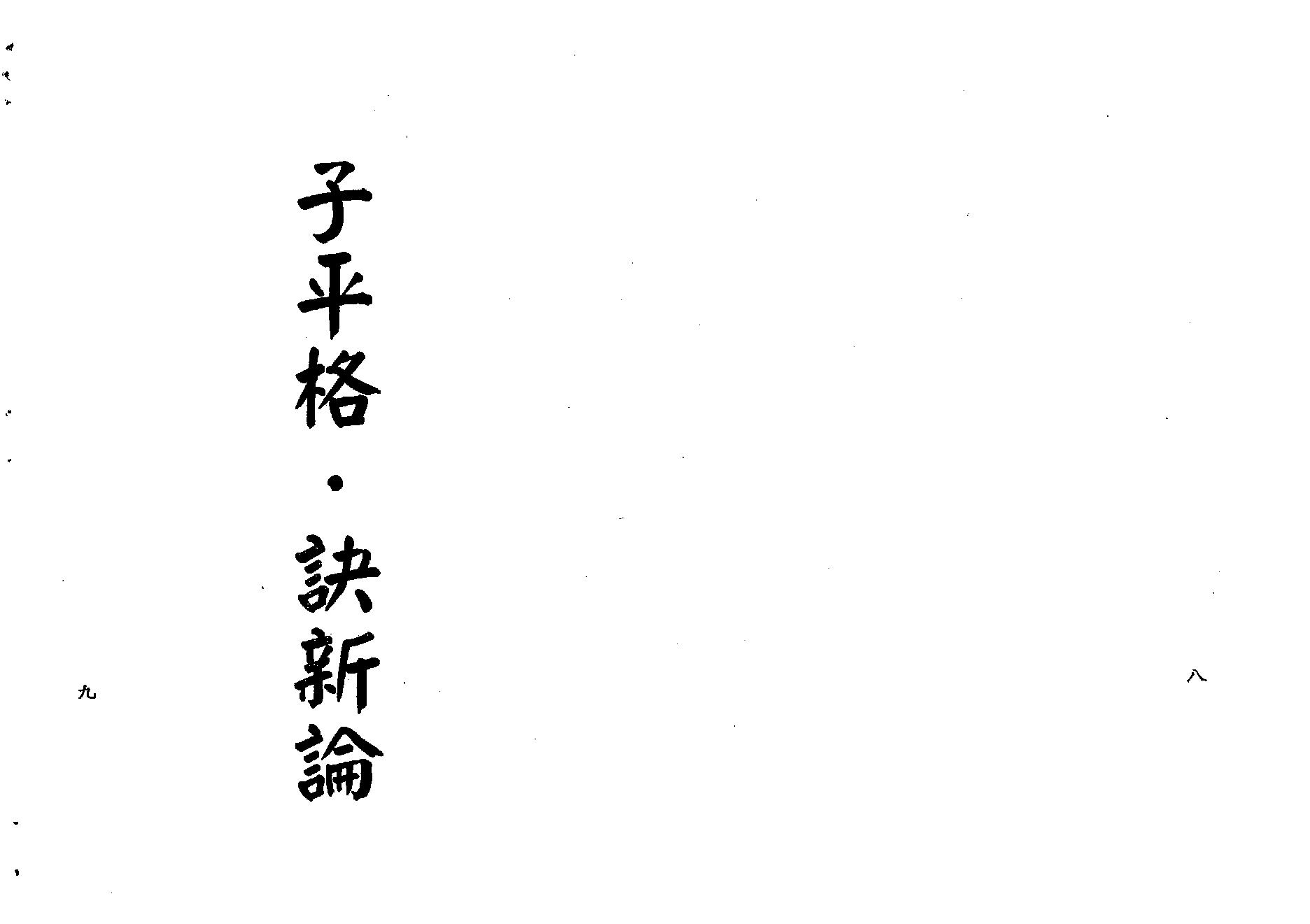 梁湘润-格局生旺库今论（行卯版）.pdf_第6页