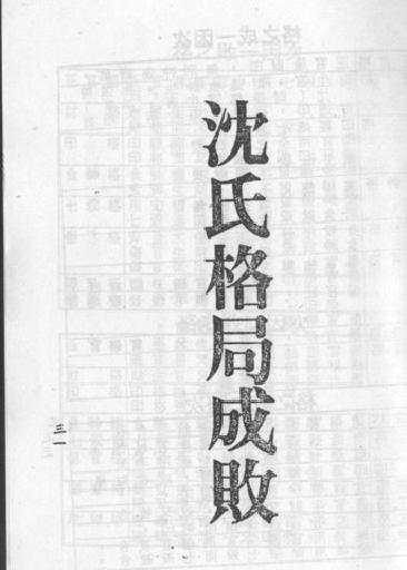 梁湘润-沉氏用神例解.pdf_第16页