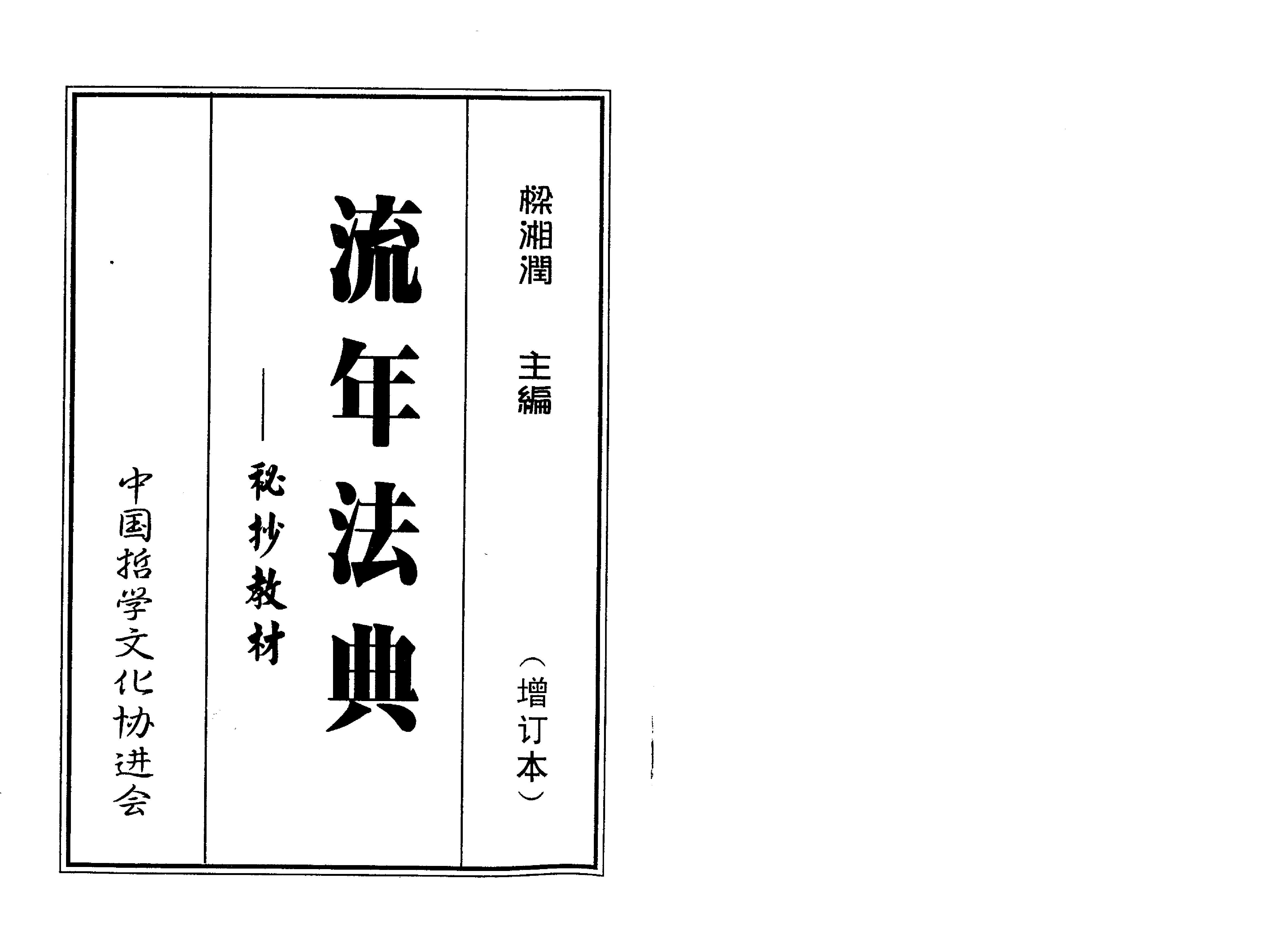 梁湘润-流年法典（整洁版）.pdf_第1页