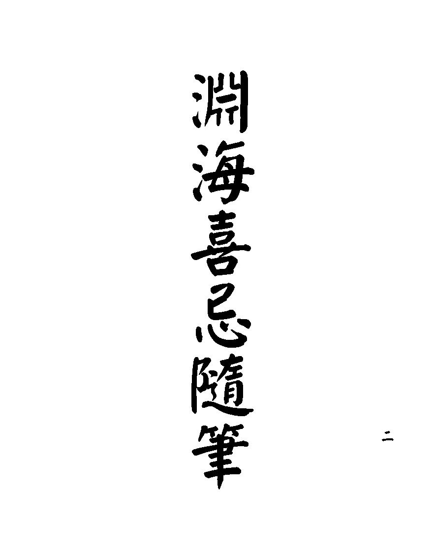 梁湘润-渊海喜忌随笔（行卯版）.pdf_第2页