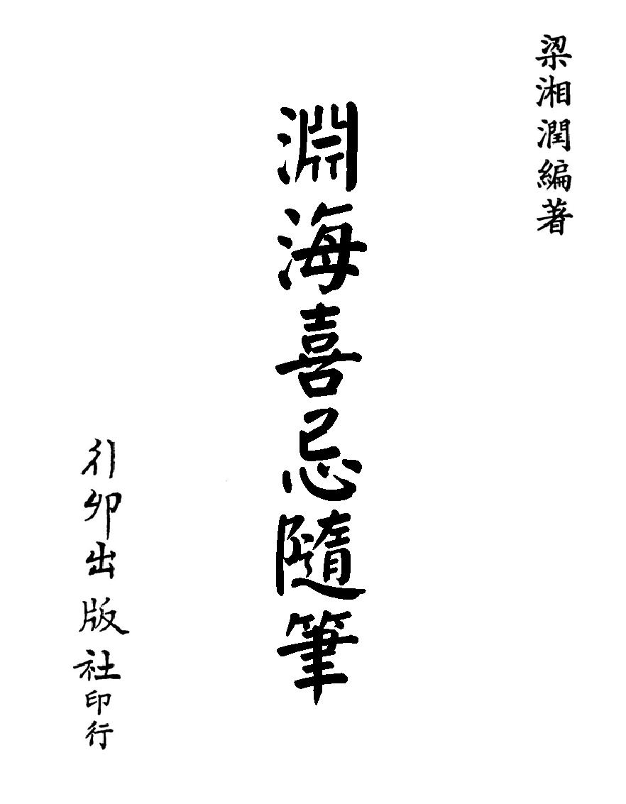 梁湘润-渊海喜忌随笔（行卯版）.pdf_第1页