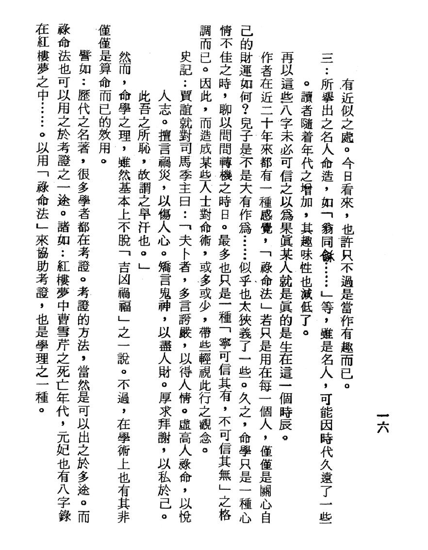 梁湘润-渊海喜忌随笔（行卯版）.pdf_第16页