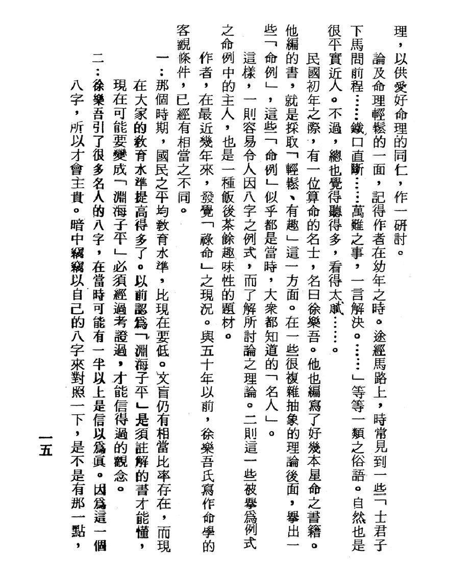 梁湘润-渊海喜忌随笔（行卯版）.pdf_第15页