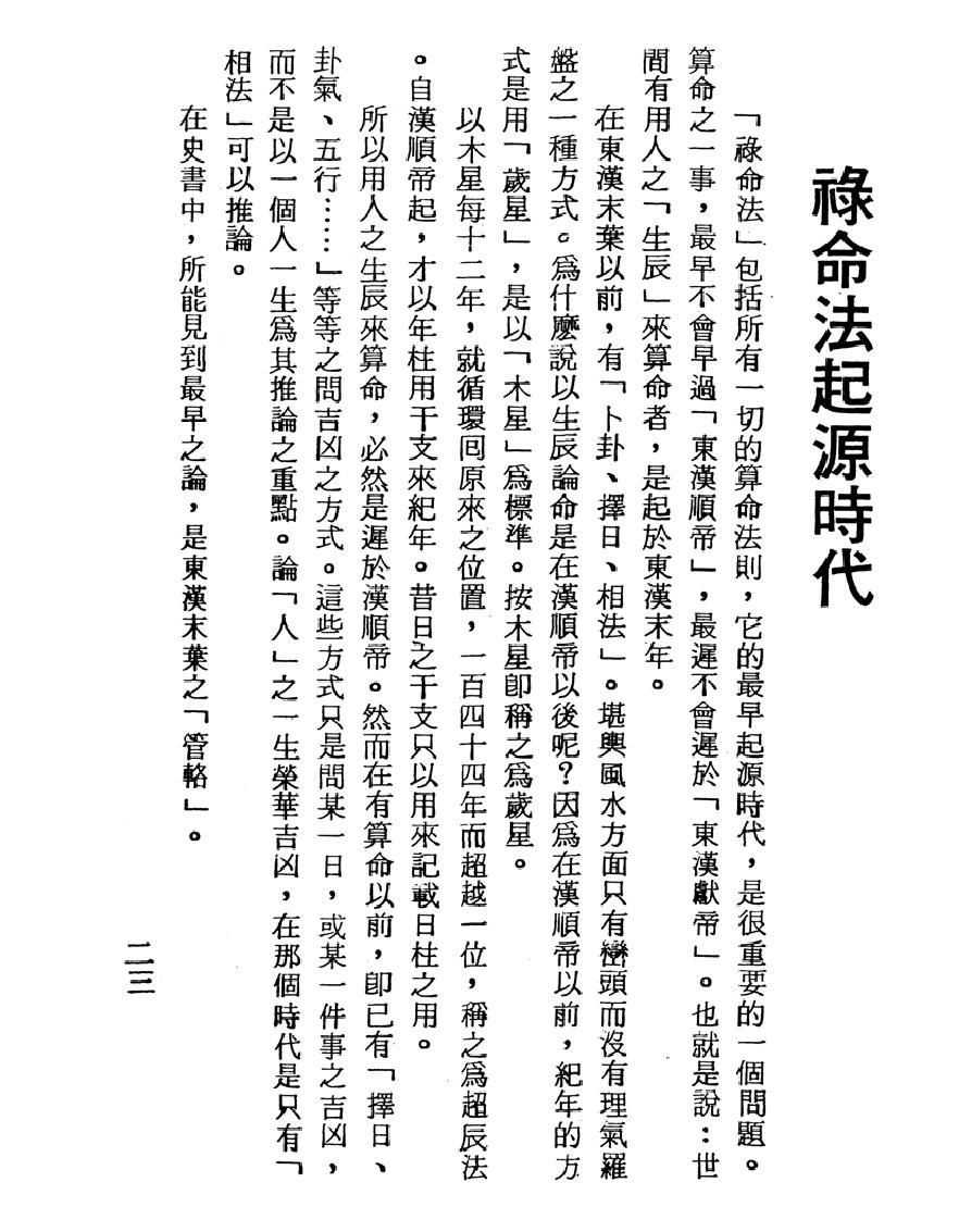 梁湘润-渊海喜忌随笔（行卯版）.pdf_第23页