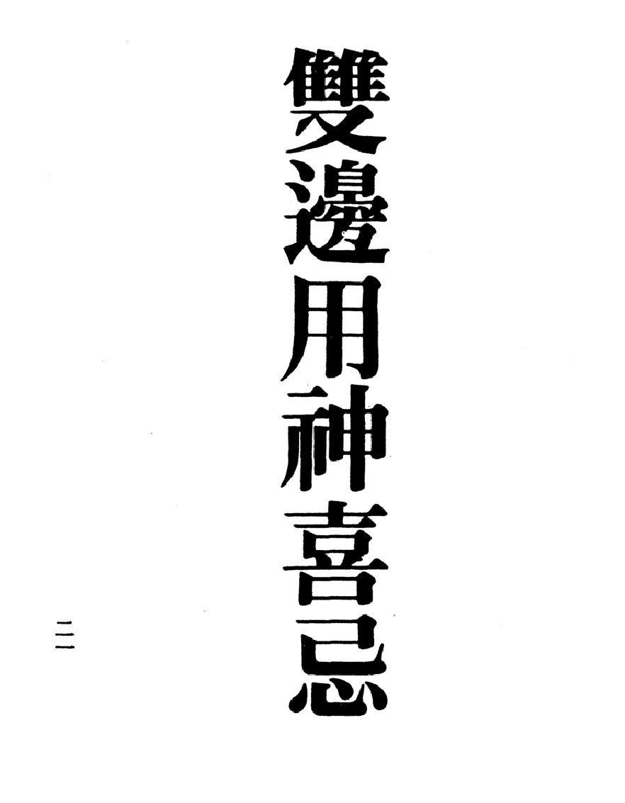 梁湘润-渊海喜忌随笔（行卯版）.pdf_第21页