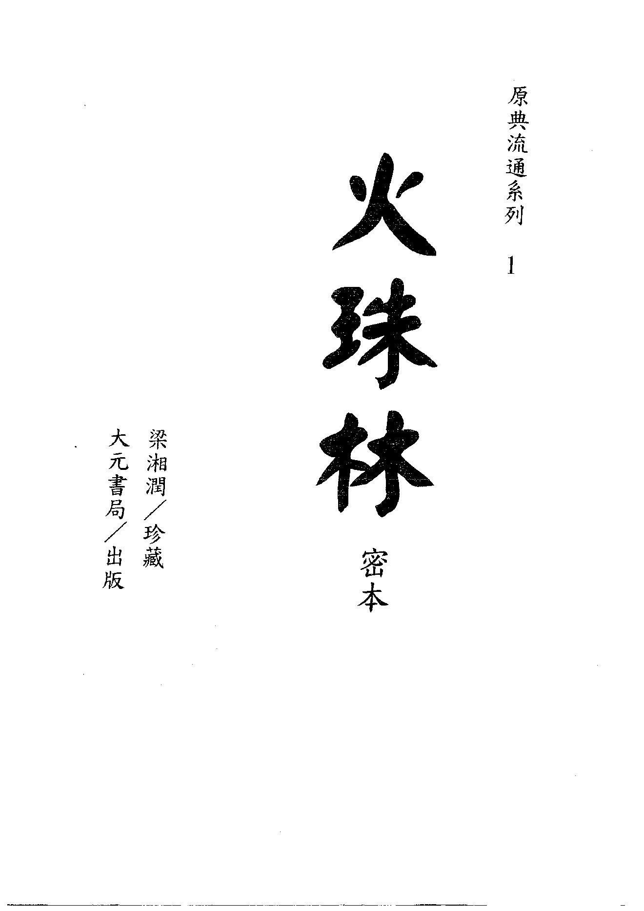 梁湘润-火珠林密本（古本）.pdf_第1页